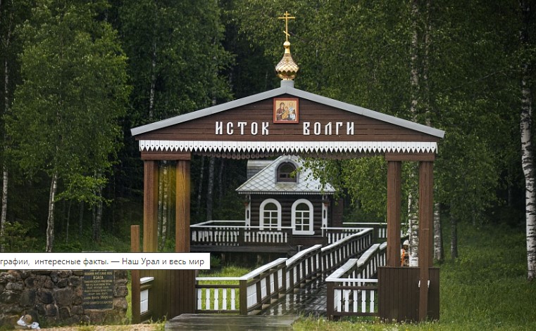 Исток Волги - часовни Исток Волги - часовни