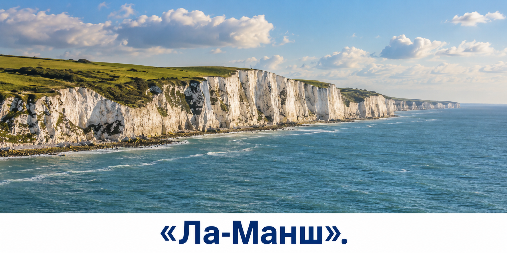 Белые меловые скалы Дувра на берегу Ла-Манша