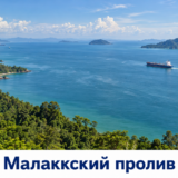 Морской торговый путь вдоль зелёного побережья Малаккского пролива