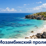 Мадагаскарское побережье у широких вод Мозамбикского пролива