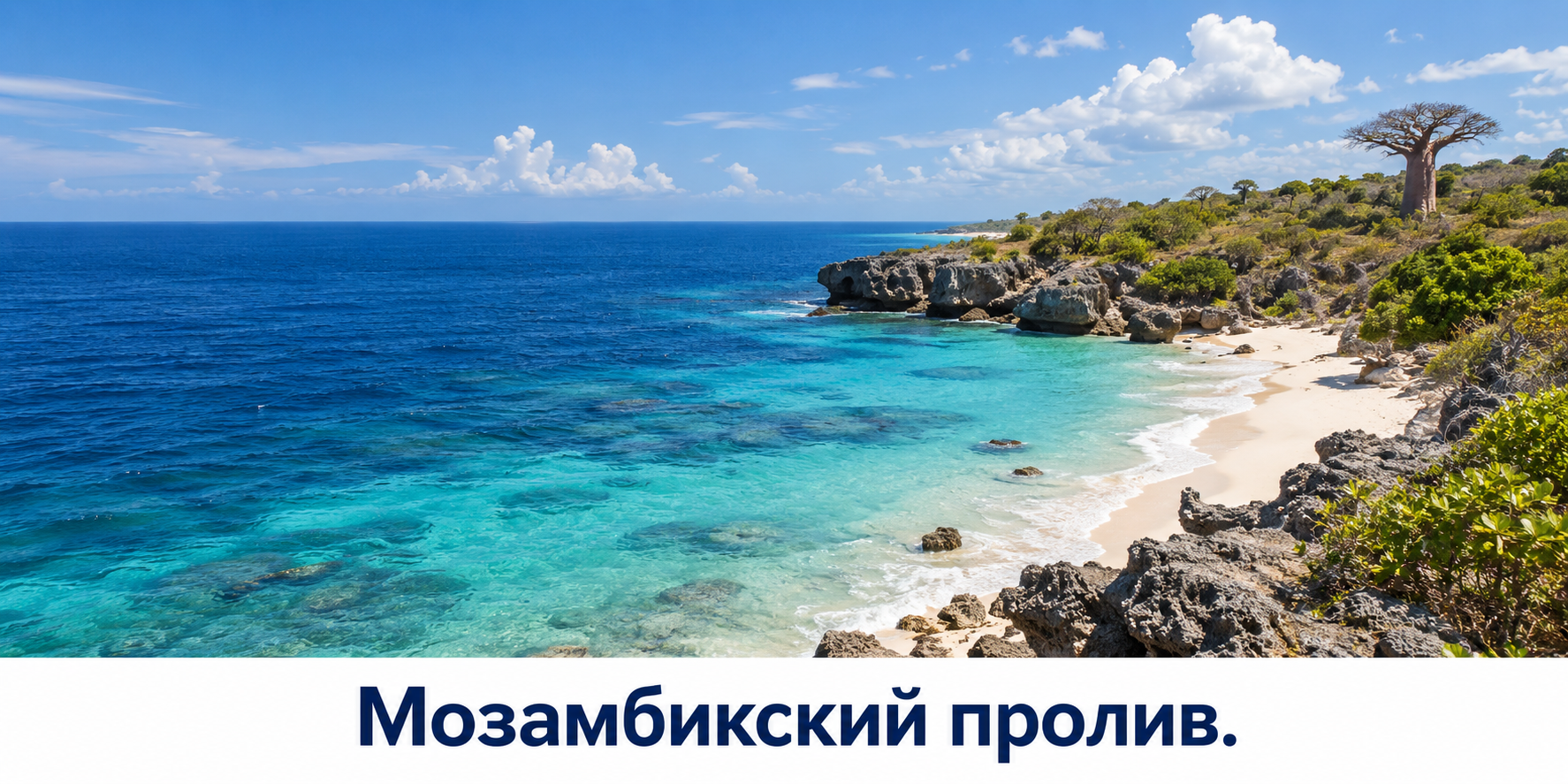 Мадагаскарское побережье у широких вод Мозамбикского пролива